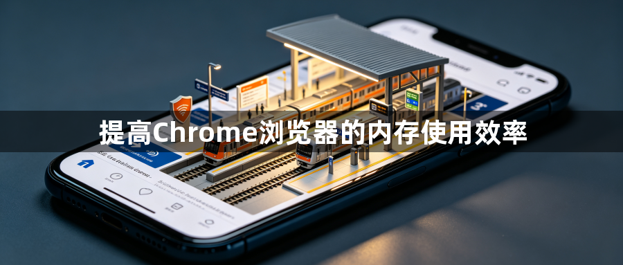 提高Chrome浏览器的内存使用效率1