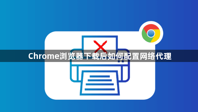 Chrome浏览器下载后如何配置网络代理1