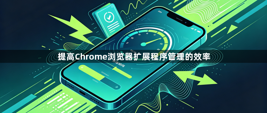 提高Chrome浏览器扩展程序管理的效率1