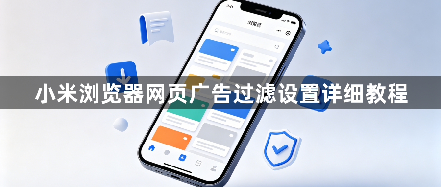 小米浏览器网页广告过滤设置详细教程1