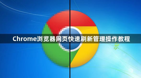 Chrome浏览器网页快速刷新管理操作教程1