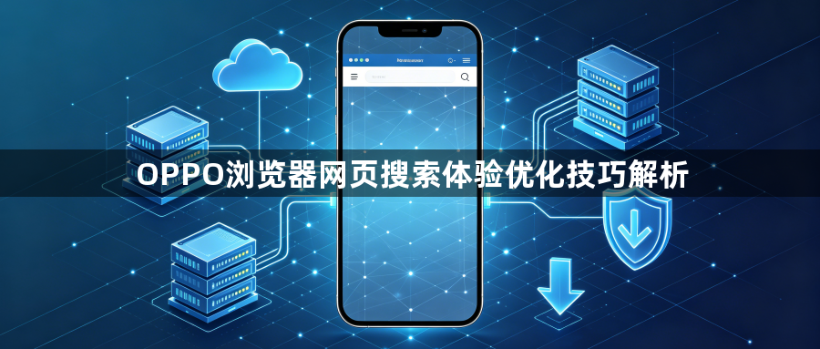 OPPO浏览器网页搜索体验优化技巧解析1