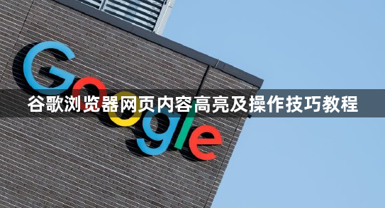 谷歌浏览器网页内容高亮及操作技巧教程1