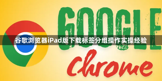 谷歌浏览器iPad版下载标签分组操作实操经验1