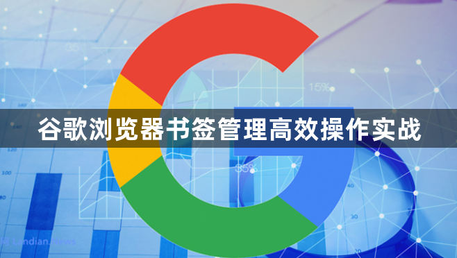 谷歌浏览器书签管理高效操作实战1