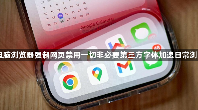 电脑浏览器强制网页禁用一切非必要第三方字体加速日常浏览1