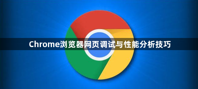 Chrome浏览器网页调试与性能分析技巧1