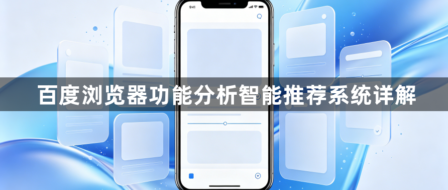 百度浏览器功能分析智能推荐系统详解1