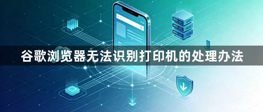 谷歌浏览器无法识别打印机的处理办法1