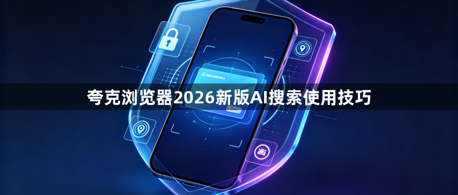 夸克浏览器2026新版AI搜索使用技巧1
