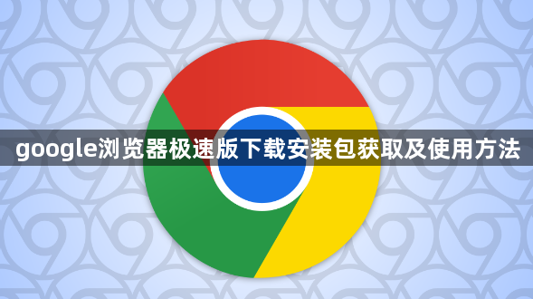 google浏览器极速版下载安装包获取及使用方法1