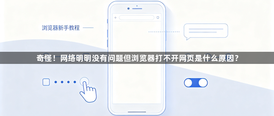 奇怪!网络明明没有问题但浏览器打不开网页是什么原因?1