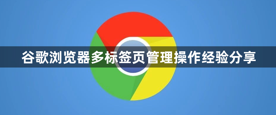 谷歌浏览器多标签页管理操作经验分享1