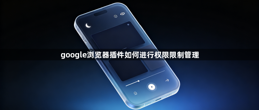 google浏览器插件如何进行权限限制管理1
