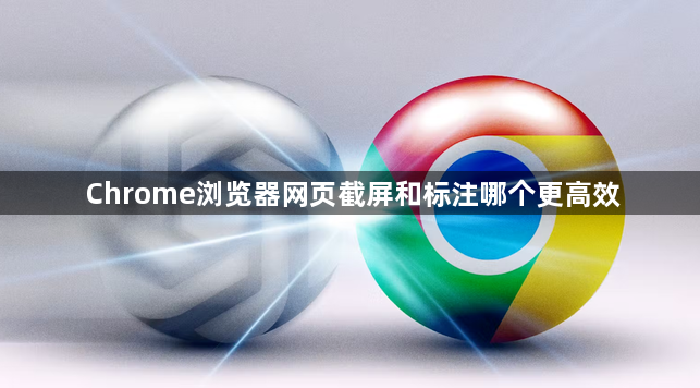 Chrome浏览器网页截屏和标注哪个更高效1