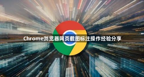 Chrome浏览器网页截图标注操作经验分享1