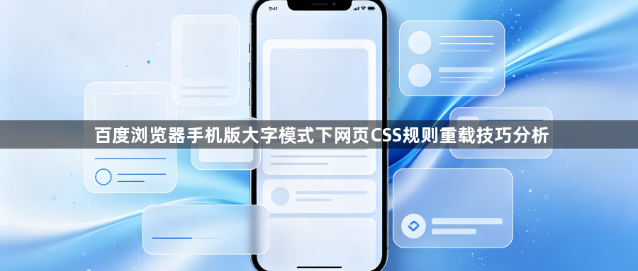 百度浏览器手机版大字模式下网页CSS规则重载技巧分析1