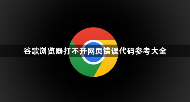 谷歌浏览器打不开网页错误代码参考大全1