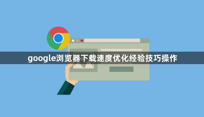 google浏览器下载速度优化经验技巧操作1
