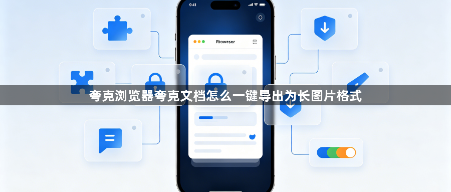 夸克浏览器夸克文档怎么一键导出为长图片格式1