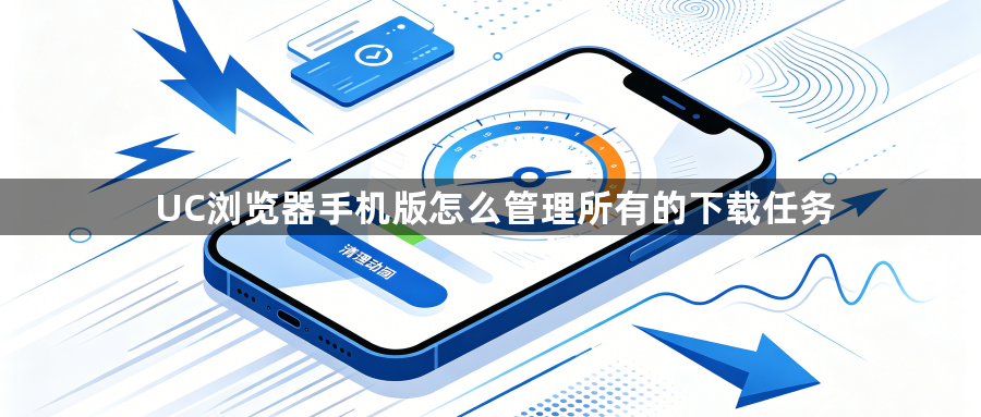 UC浏览器手机版怎么管理所有的下载任务1