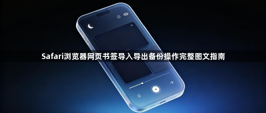 Safari浏览器网页书签导入导出备份操作完整图文指南1