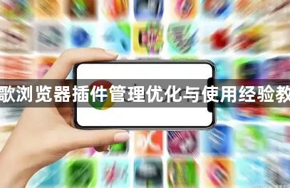 谷歌浏览器插件管理优化与使用经验教程1