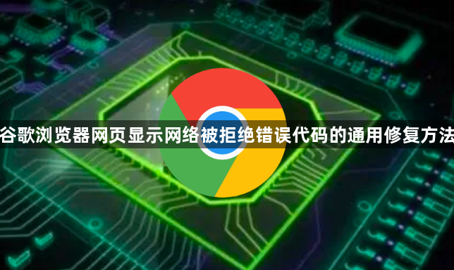 谷歌浏览器网页显示网络被拒绝错误代码的通用修复方法1