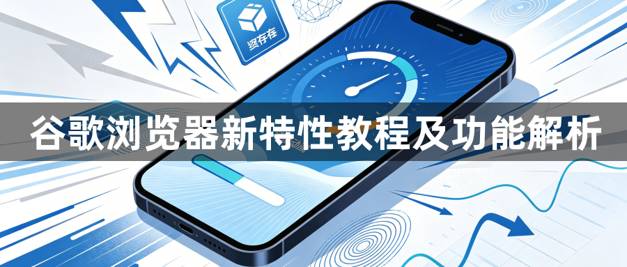 谷歌浏览器新特性教程及功能解析1