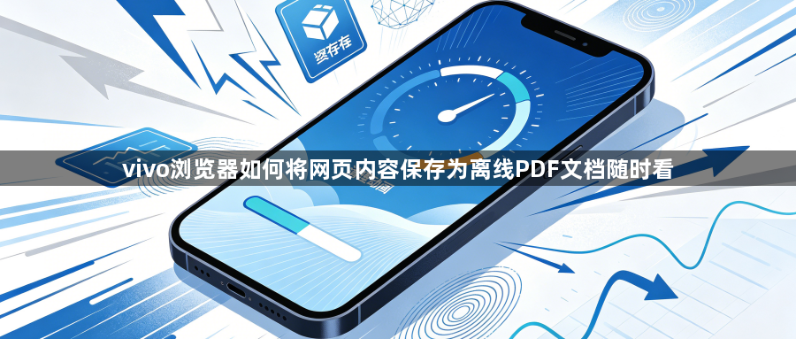 vivo浏览器如何将网页内容保存为离线PDF文档随时看1