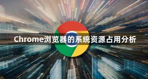 Chrome浏览器的系统资源占用分析1