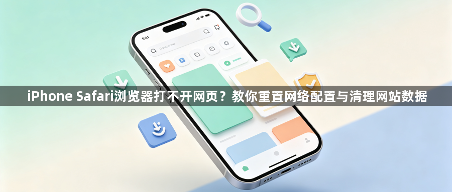 iPhone Safari浏览器打不开网页？教你重置网络配置与清理网站数据1