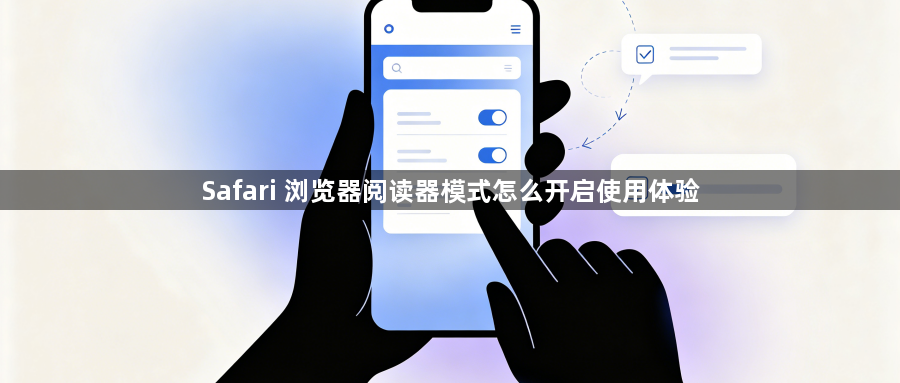Safari 浏览器阅读器模式怎么开启使用体验1