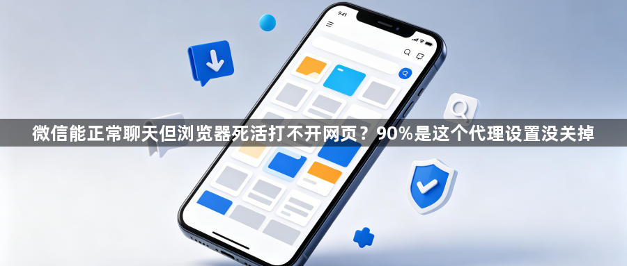 微信能正常聊天但浏览器死活打不开网页？90%是这个代理设置没关掉1