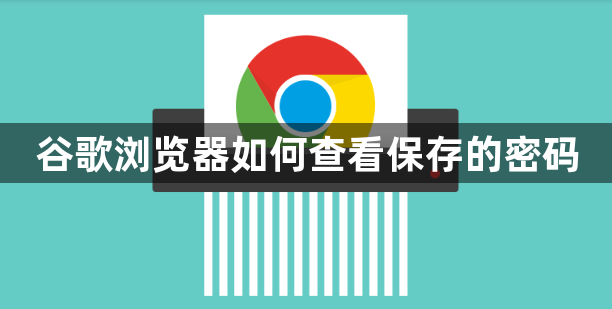 谷歌浏览器如何查看保存的密码1