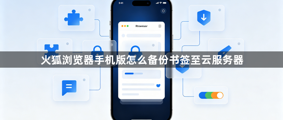 火狐浏览器手机版怎么备份书签至云服务器1