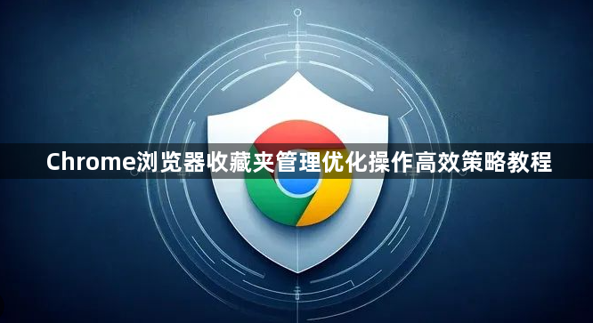 Chrome浏览器收藏夹管理优化操作高效策略教程1