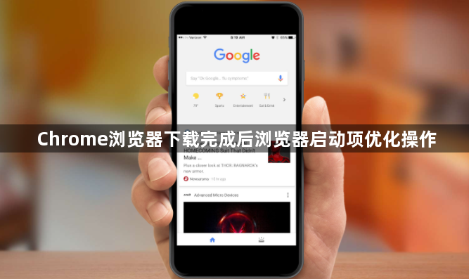Chrome浏览器下载完成后浏览器启动项优化操作1