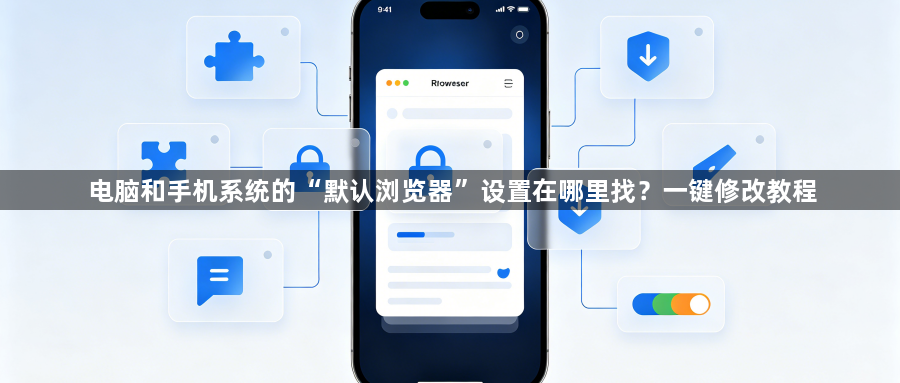 电脑和手机系统的“默认浏览器”设置在哪里找？一键修改教程1