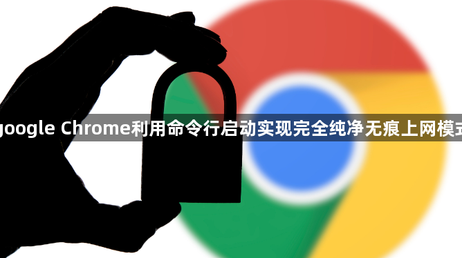google Chrome利用命令行启动实现完全纯净无痕上网模式1