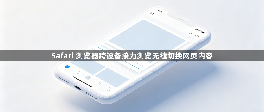 Safari 浏览器跨设备接力浏览无缝切换网页内容1