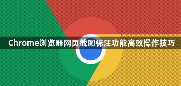 Chrome浏览器网页截图标注功能高效操作技巧1