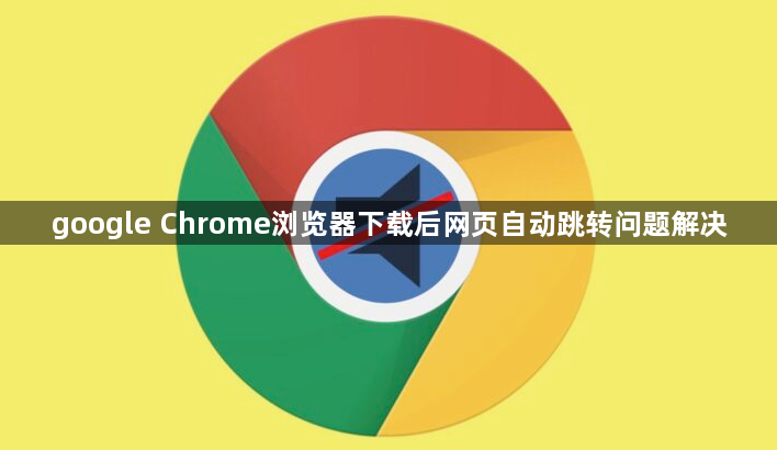 google Chrome浏览器下载后网页自动跳转问题解决1