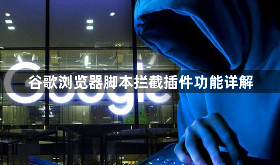 谷歌浏览器脚本拦截插件功能详解1