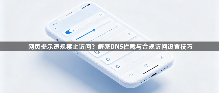 网页提示违规禁止访问？解密DNS拦截与合规访问设置技巧1