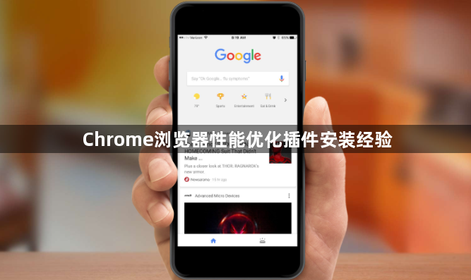 Chrome浏览器性能优化插件安装经验1