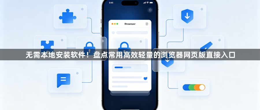 无需本地安装软件！盘点常用高效轻量的浏览器网页版直接入口1