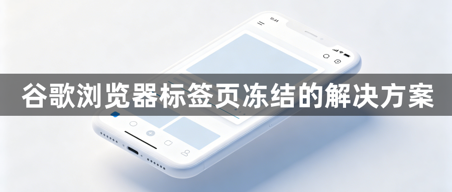 谷歌浏览器标签页冻结的解决方案1