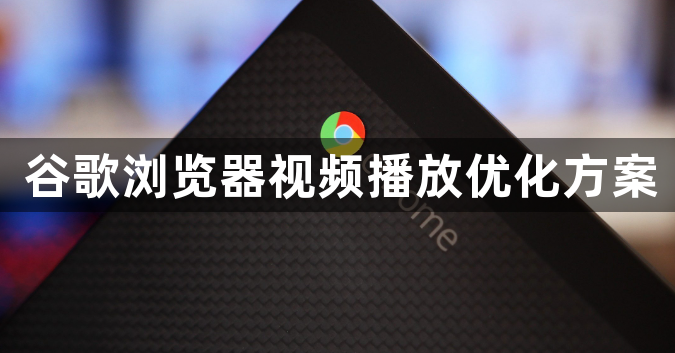 谷歌浏览器视频播放优化方案1