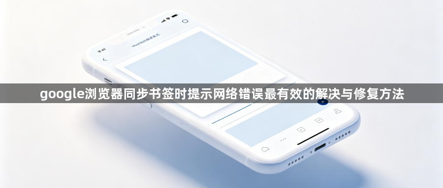 google浏览器同步书签时提示网络错误最有效的解决与修复方法1